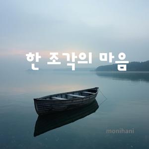 한 조각의 마음