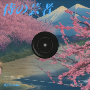 侍の芸者