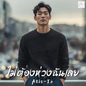 ไม่ต้องห่วงฉันเลย (Don’t Worry About Me)