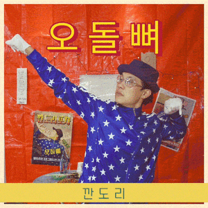 오돌뼈