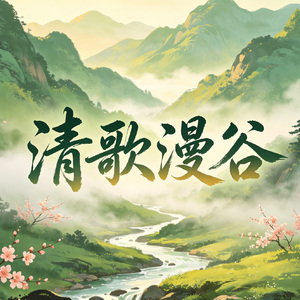 清歌漫谷（DJ版）