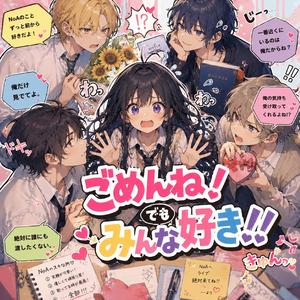 ごめんね！でもみんな好き！！