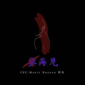 不要再见 (Elser Mix)