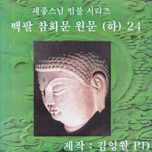 백팔참회문 원문 (하)