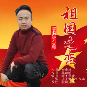 祖国之恋 (伴奏)