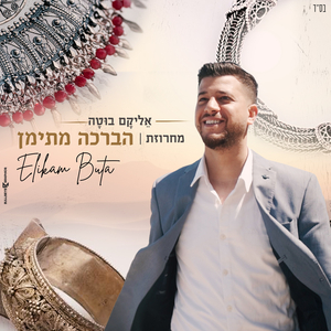 הברכה מתימן