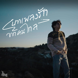 บทเพลงรักจากคนไกล