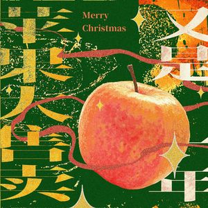 又是一年苹果大售卖——2024圣诞原创曲