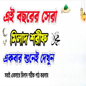 মিলাদ শরীফ বাংলা