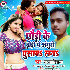 छौड़ी के ढ़ोड़ी में अंगुरी घुसावऽ सनऽ