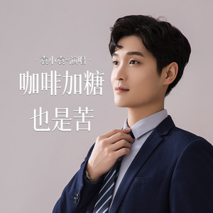 咖啡加糖也是苦