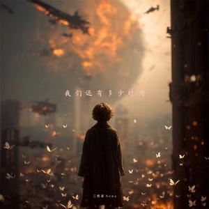 我们还有多少时间