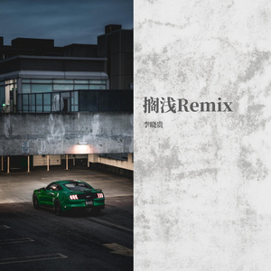 李晓贵-搁浅Remix（李晓贵 remix）