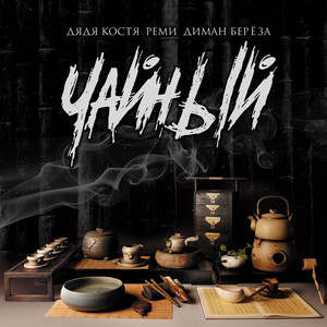 Чайный (Original Mix)