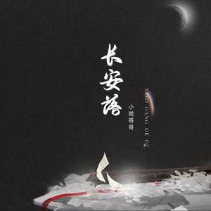 小岗哥哥-长安落 伴奏