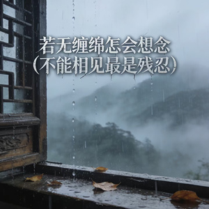 若无缠绵怎会想念(不能相见最是残忍)