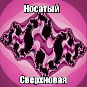 Сверхновая