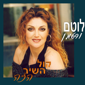 קול השיר הזה