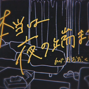 本当は夜の端まで、