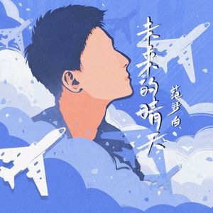 未来的晴天（伴奏）