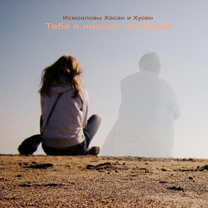 Убери свои руки