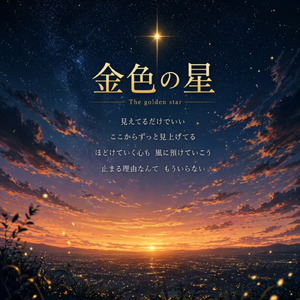 金色の星