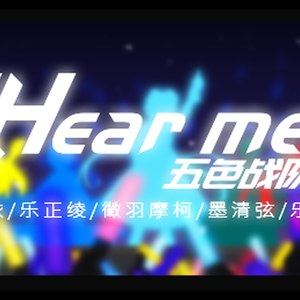 hear me【5p超元气小少年ver】