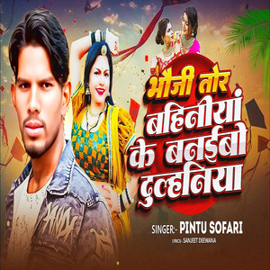 Bhauji Tor Bahiniya Ke Banaibo Dulhiniya