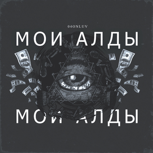 Мои алды