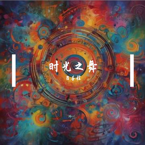 时光之舞