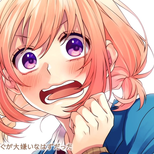 大嫌いなはずだった。