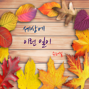 세상에 이런 일이