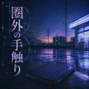 圏外の手触り