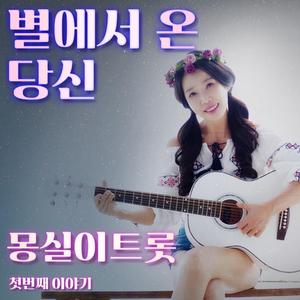 별에서 온 당신