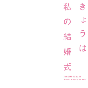 きょうは私の結婚式
