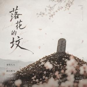 落花的坟