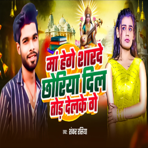 Ma Hege Sharde Chhoriya Dil Toir Delke Ge