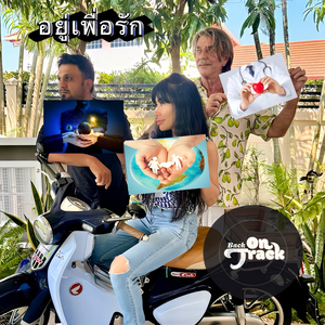 อยู่เพื่อรัก