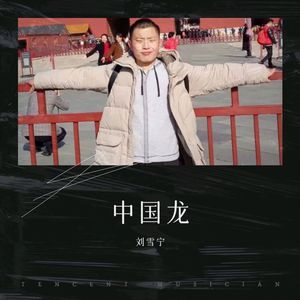 刘雪宁 - 中国龙 (cover： 王亚民)