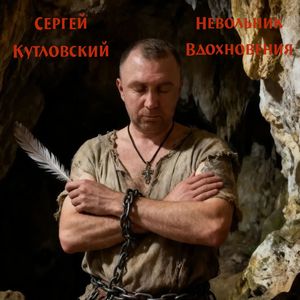 Невольник Вдохновения