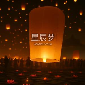 星辰梦