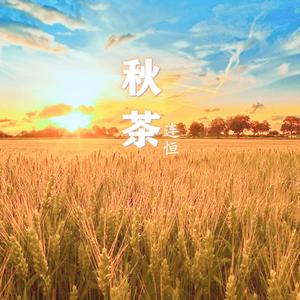 秋茶