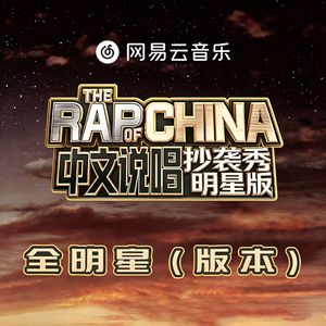 中文说唱抄袭秀