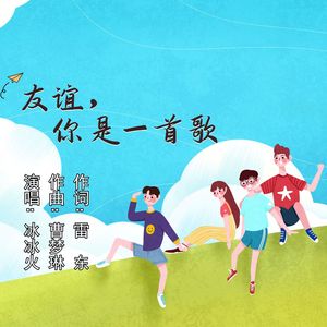 友谊，你是一首歌 （伴奏）