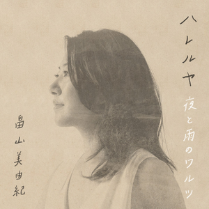 夜と雨のワルツ