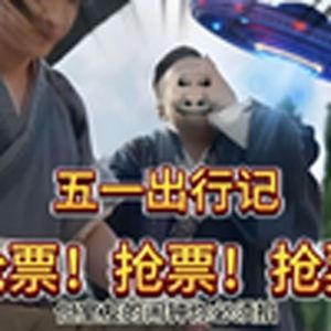 大型纪录片《五一抢票难度堪比春运》