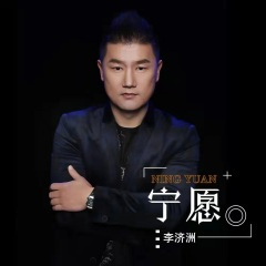 宁愿 (DJ默涵版)(Remix)