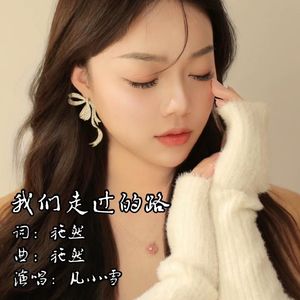 我们走过的路