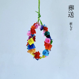 葬送 (Instrumental)