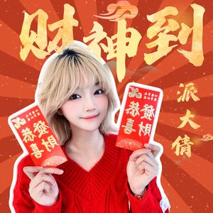 财神到（恭喜发财，利是逗来）